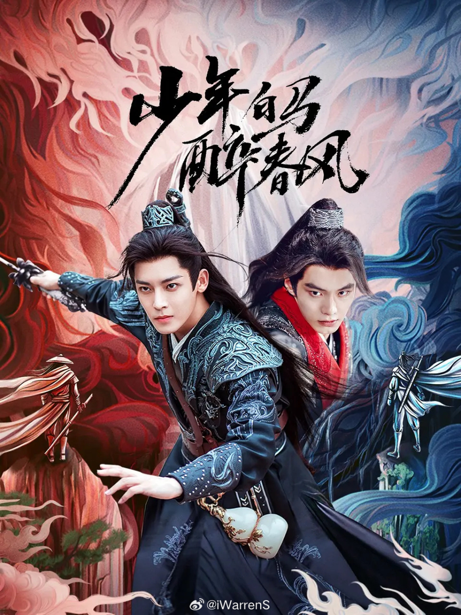 《少年白马醉春风》