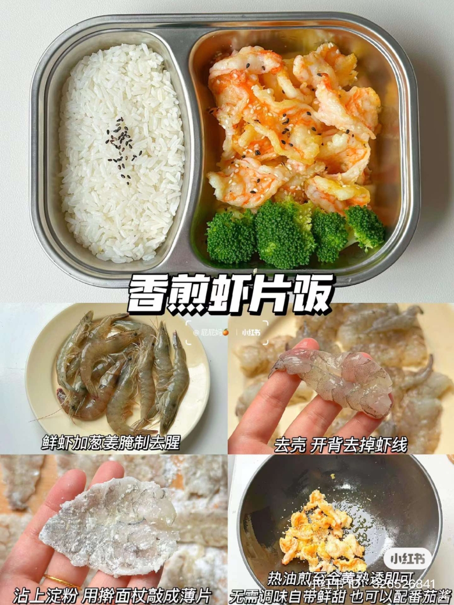 香煎虾片饭