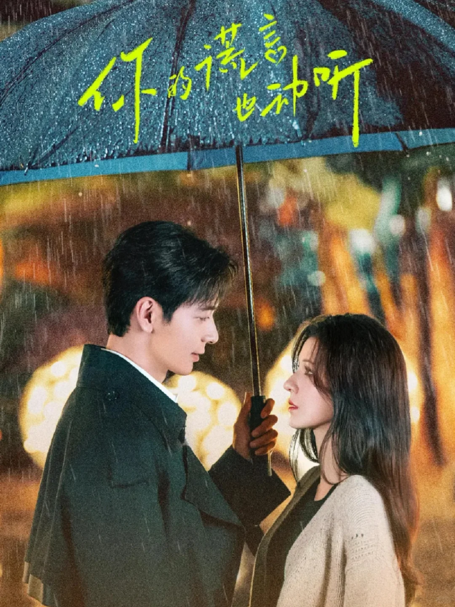 《你的谎言也动听》