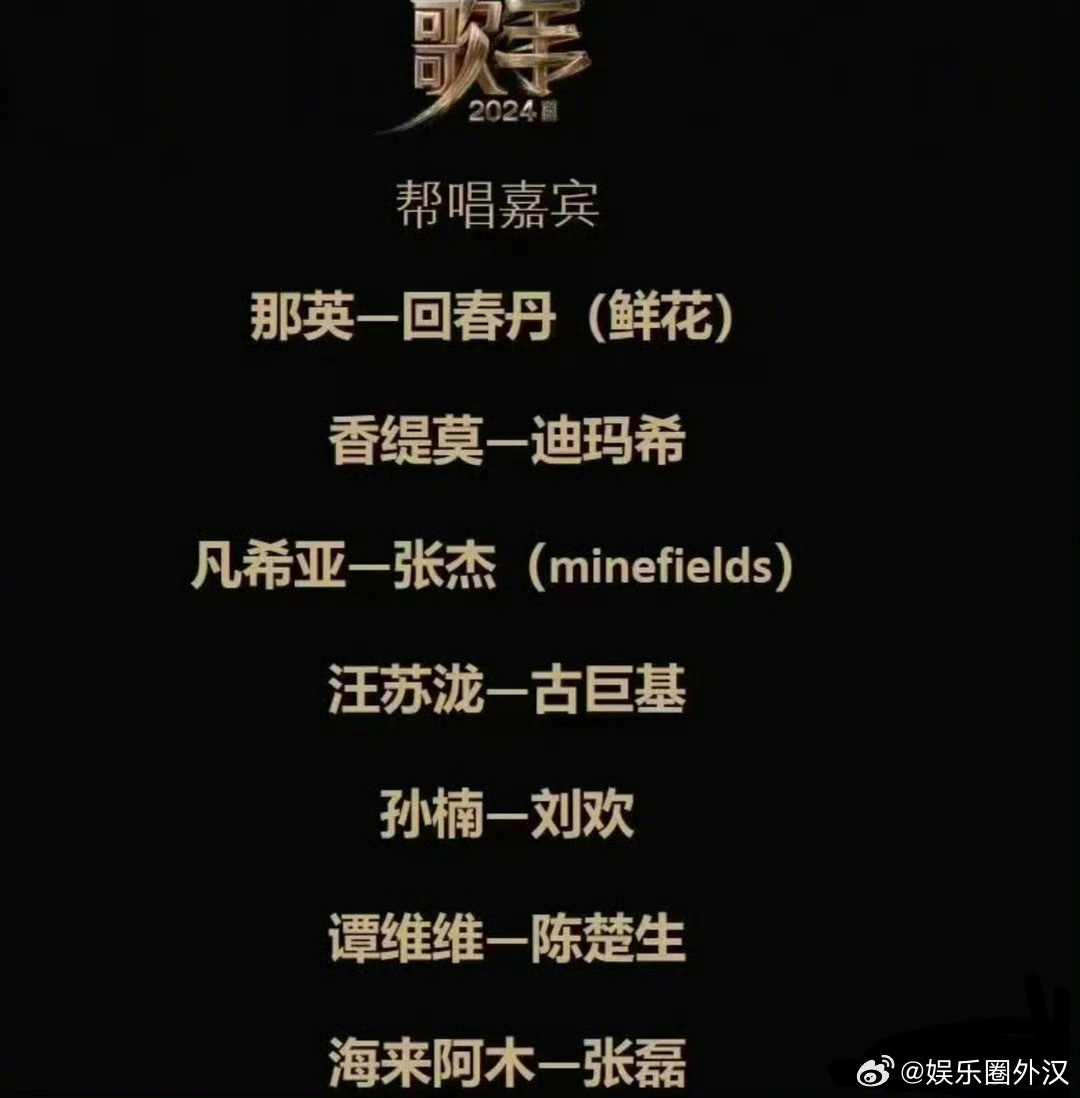 《歌手2024》新版帮唱嘉宾名单