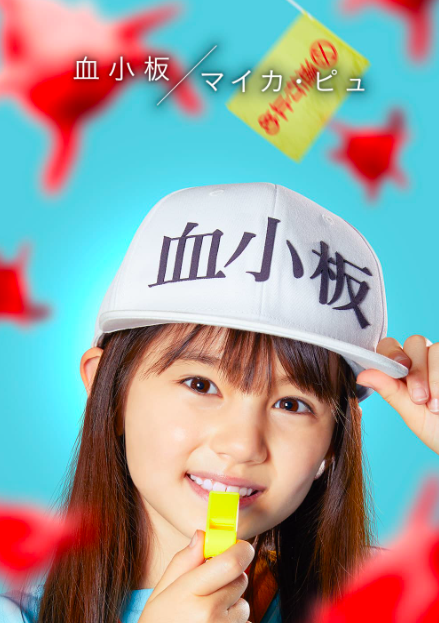 《工作细胞》
