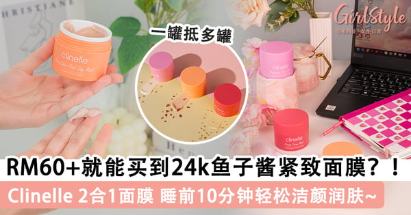 RM60+就能买到24k鱼子酱紧致面膜？！Clinelle 2合1面膜一罐抵多罐 睡前10分钟轻松洁颜润肤~