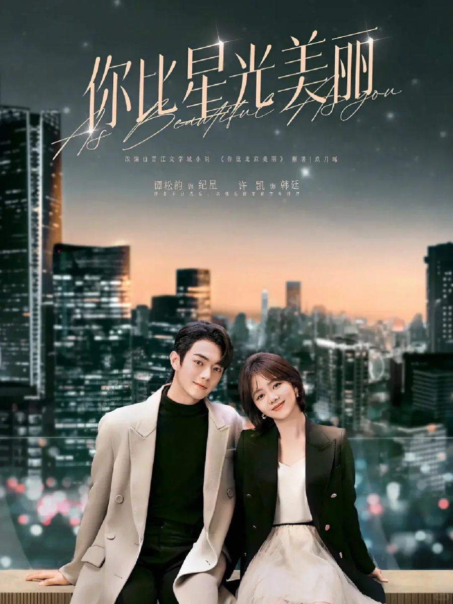《你比星光美丽》