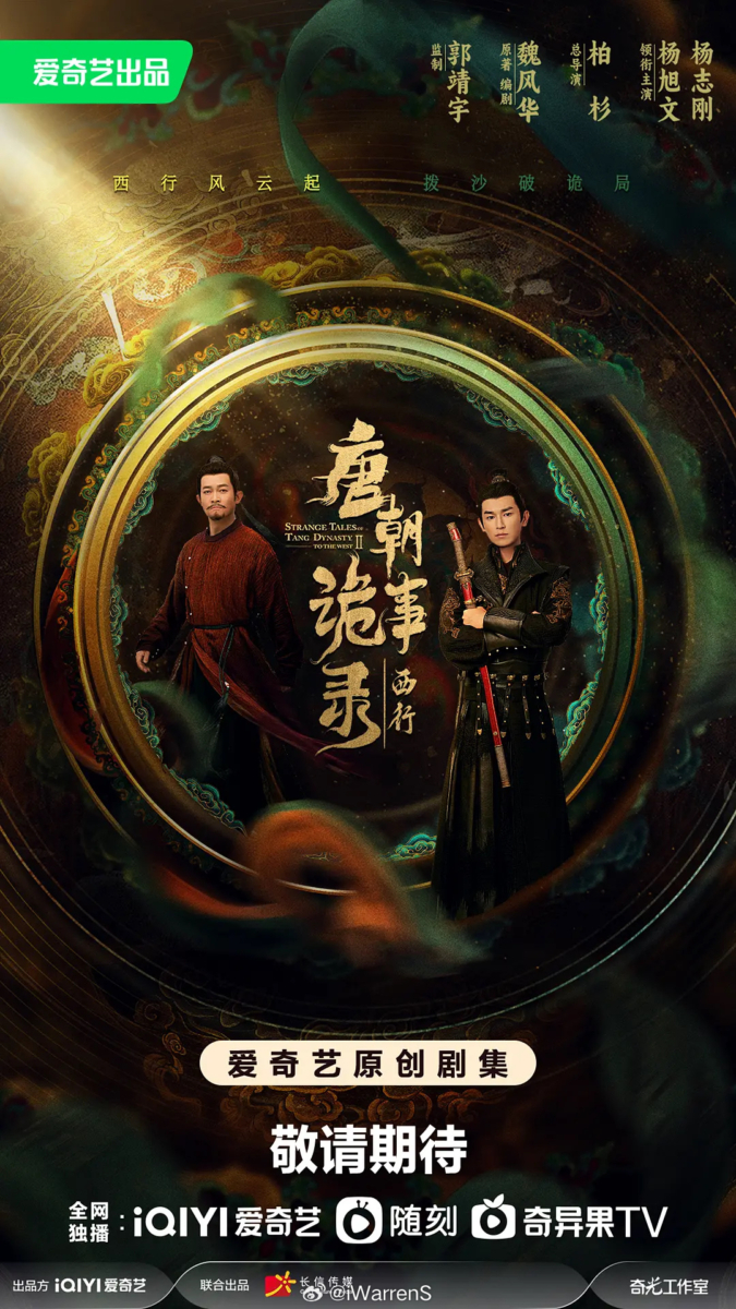 《唐朝诡实录之西行》
