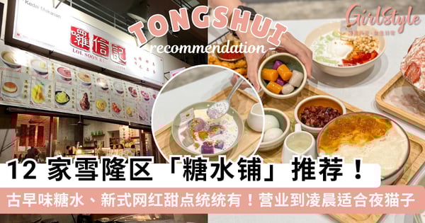 怀念「古早味糖水」吗？12 家雪隆区「糖水铺」整理推荐，古早味糖水+新式甜点统统有，夜猫子吃宵夜的最佳选择~