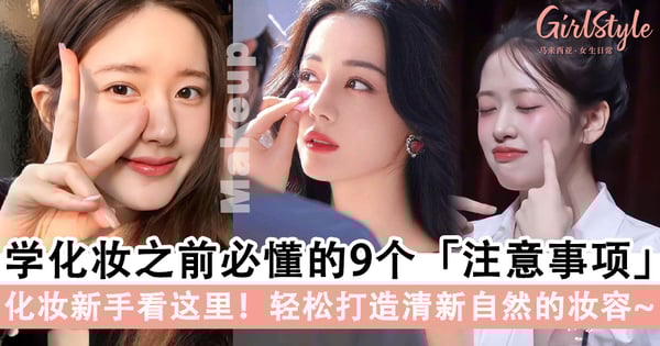 化妆新手看这里！学化妆之前必懂的9个注意事项，轻松打造清新自然的妆容～