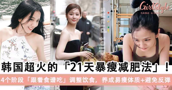 瘦成女团身材！韩国超火的「21天暴瘦减肥法」！4个阶段养成易瘦体质+避免反弹～