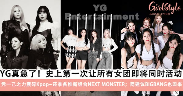 YG真急了!二代2NE1 +三代BLACKPINK+五代BABYMONSTER即将同时活动,还准备推新组合NEXT MONSTER了~