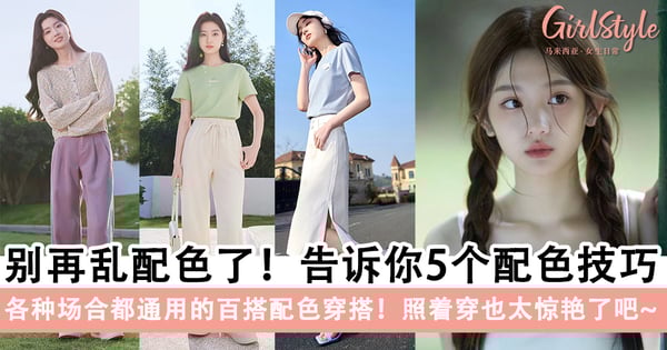 别再乱配色了！告诉你5个超好用的穿搭配色美学，照着穿也太惊艳了吧！