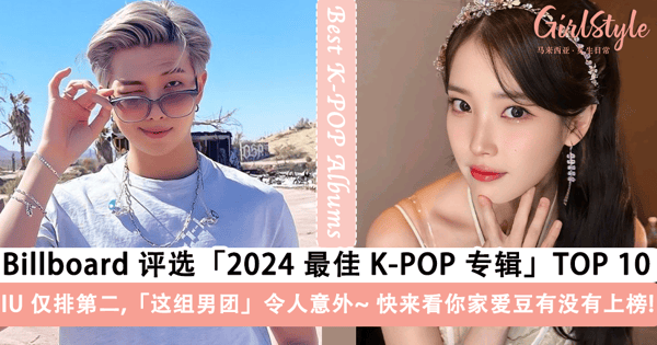 快来看看你家爱豆有没有上榜！Billboard 评选「2024 最佳 K-POP 专辑」TOP 10，IU 仅排第二，「这组男团」令人意外~