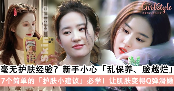 毫无护肤经验如何入门？新手小心乱保养脸越烂，7个简单的护肤建议必学～
