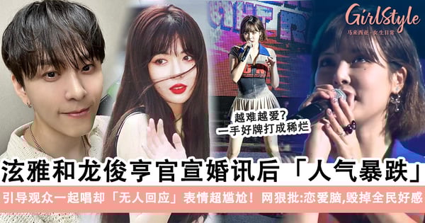 泫雅HyunA和龙俊亨官宣婚讯后人气暴跌！台上卖力唱跳、台下冷清清？表情超尴尬！