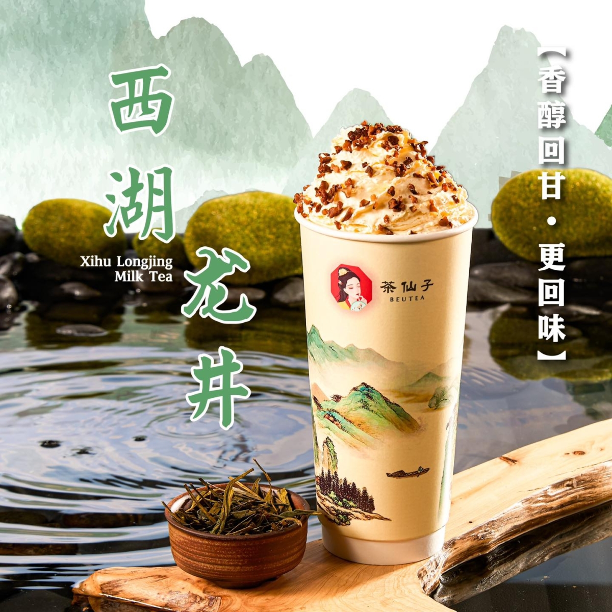 2、西湖龙井 Xihu Long Jing Milk Tea