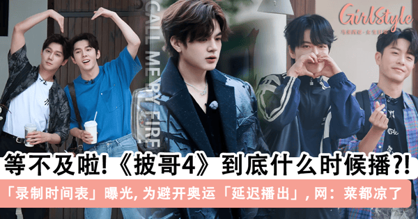 《披哥4》到底什么时候播？！网曝光「录制时间表」，为避开奥运「延迟开播」？网吐槽：菜都放凉了~
