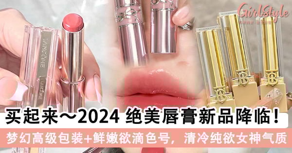 2024 绝美唇膏💄新品降临！Lancôme 粉冰透、Burberry 全英伦唇膏美到失语～