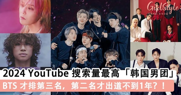 2024 上半年 YouTube 搜索量最高「韩国男团」！BTS 才排第三名，第二名才出道不到1年？！