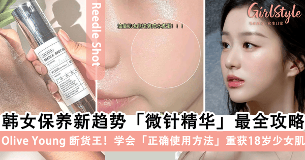 韩女保养新趋势「微针精华」最全攻略！Olive Young「断货王」名不虚传，学会「正确使用方法」真的可以逆袭水煮蛋肌~