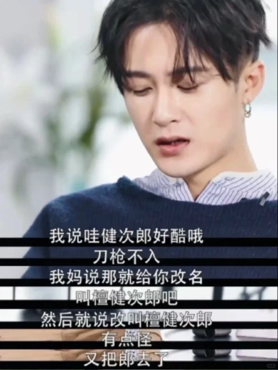 “檀健次”名字的由来