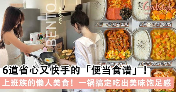 上班族的懒人美食!6道省心又快手的「便当食谱」,吃出美味饱足感~