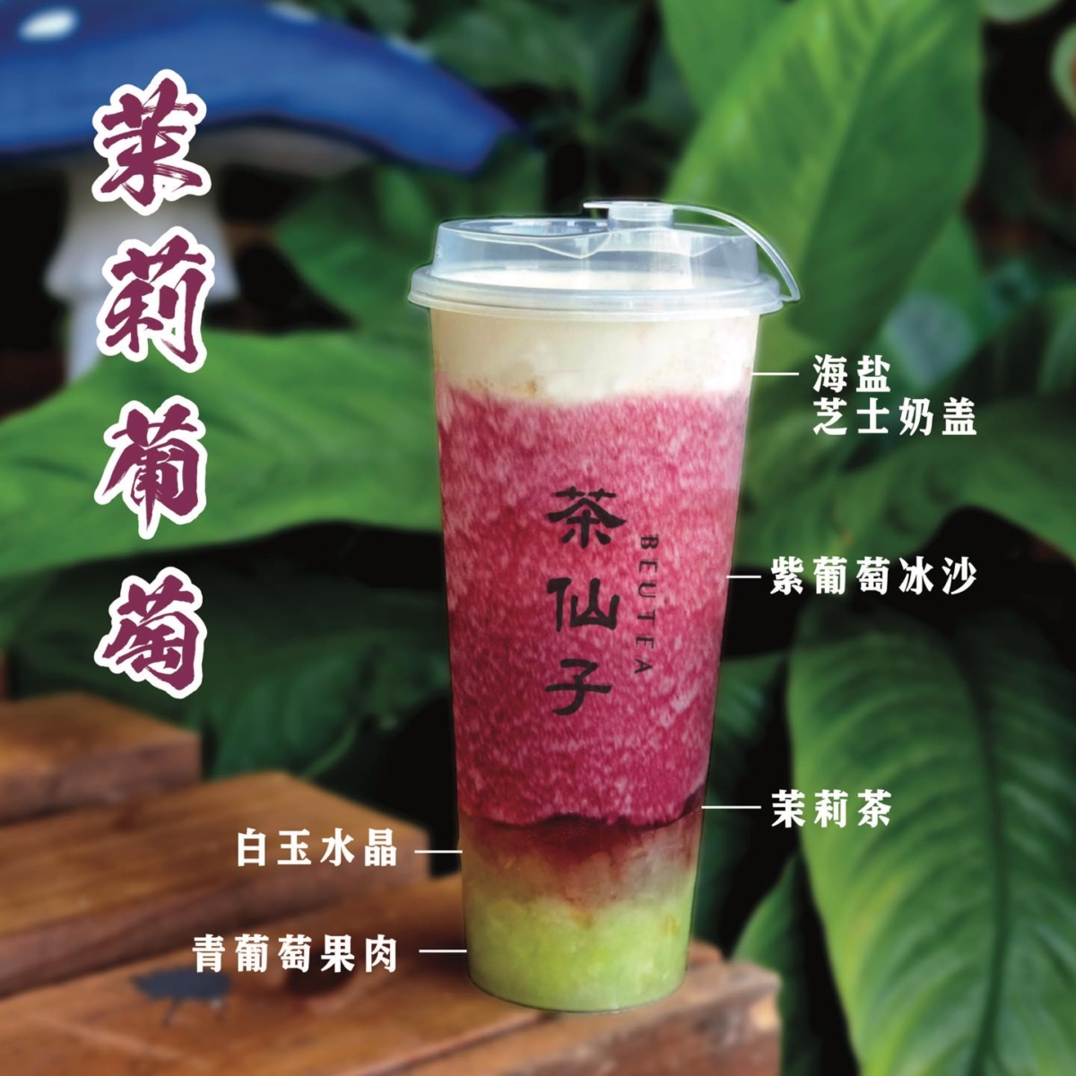 5、茉莉葡萄 Jasmine Grape Tea