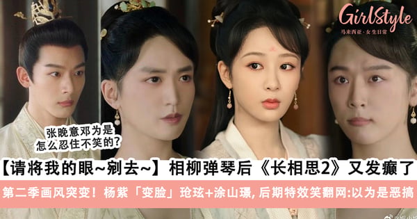 继相柳弹琴后《长相思2》又发癫了！杨紫「变脸」玱玹+涂山璟，后期换脸特效笑翻网友「以为是恶搞」！