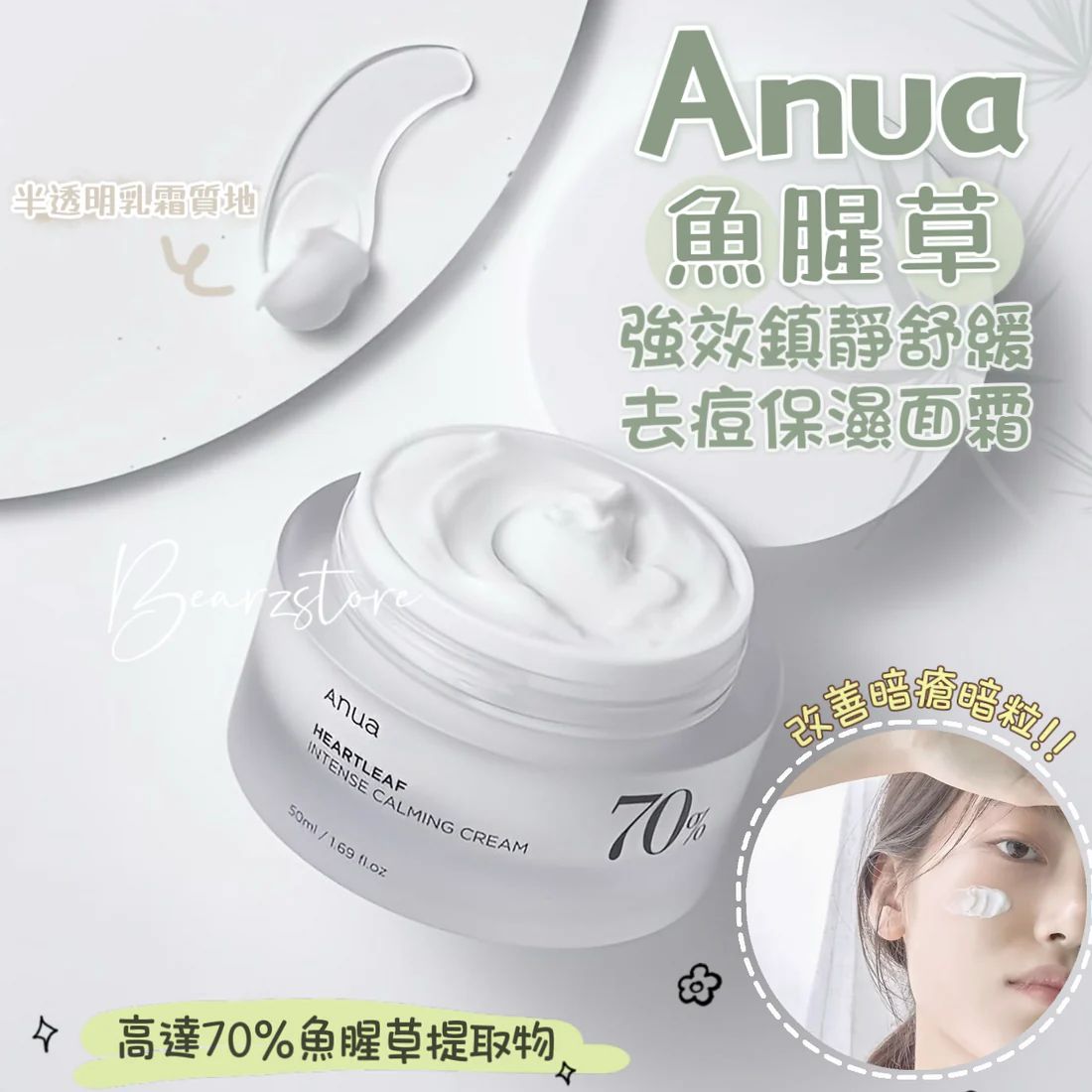 4、ANUA 鱼腥草70%保湿面霜