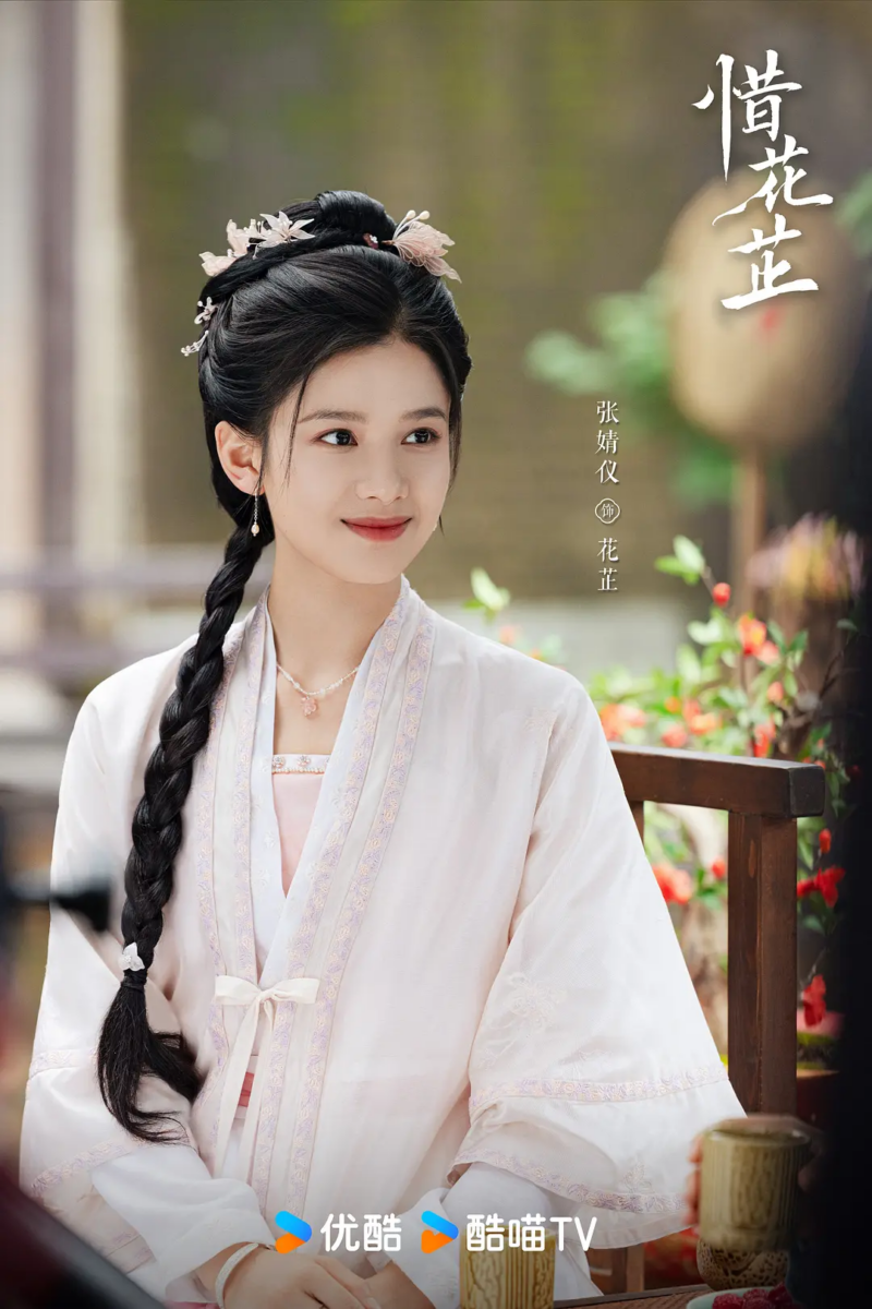 第四名:《惜花芷》