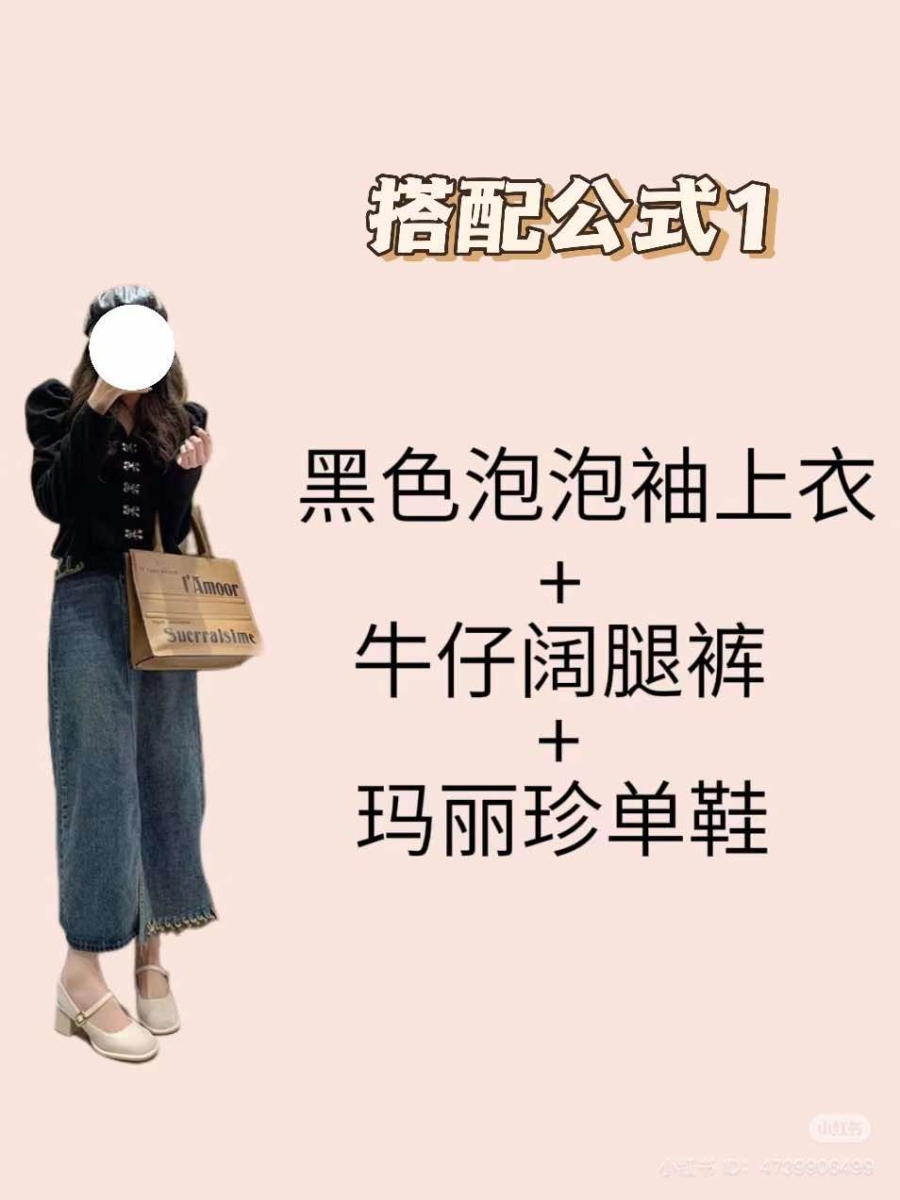 泡泡袖 + 牛仔阔腿裤