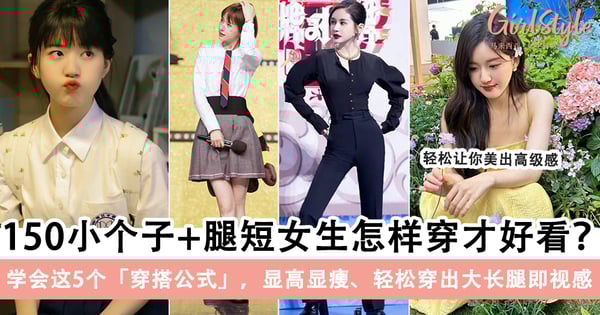 150小个子+腿短女生怎样穿才好看？告诉你5个超有用的穿搭公式，显高显瘦轻松穿出大长腿即视感～