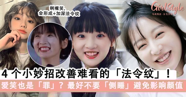 爱笑也是「罪」？4个小妙招改善难看的「法令纹」，最好是不要侧睡避免影响颜值！