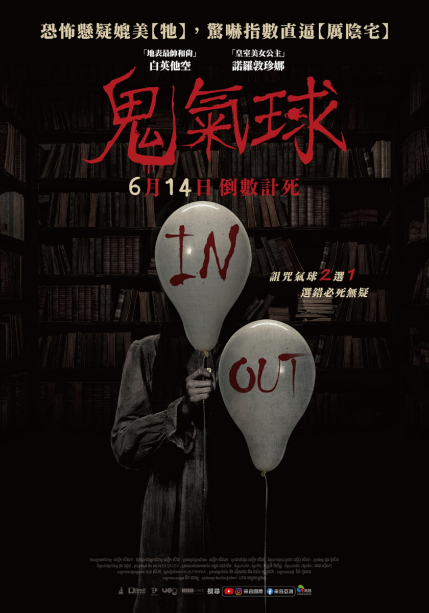 2024 恐怖片推荐:10、鬼气球(The Night Curse of Reatrei)