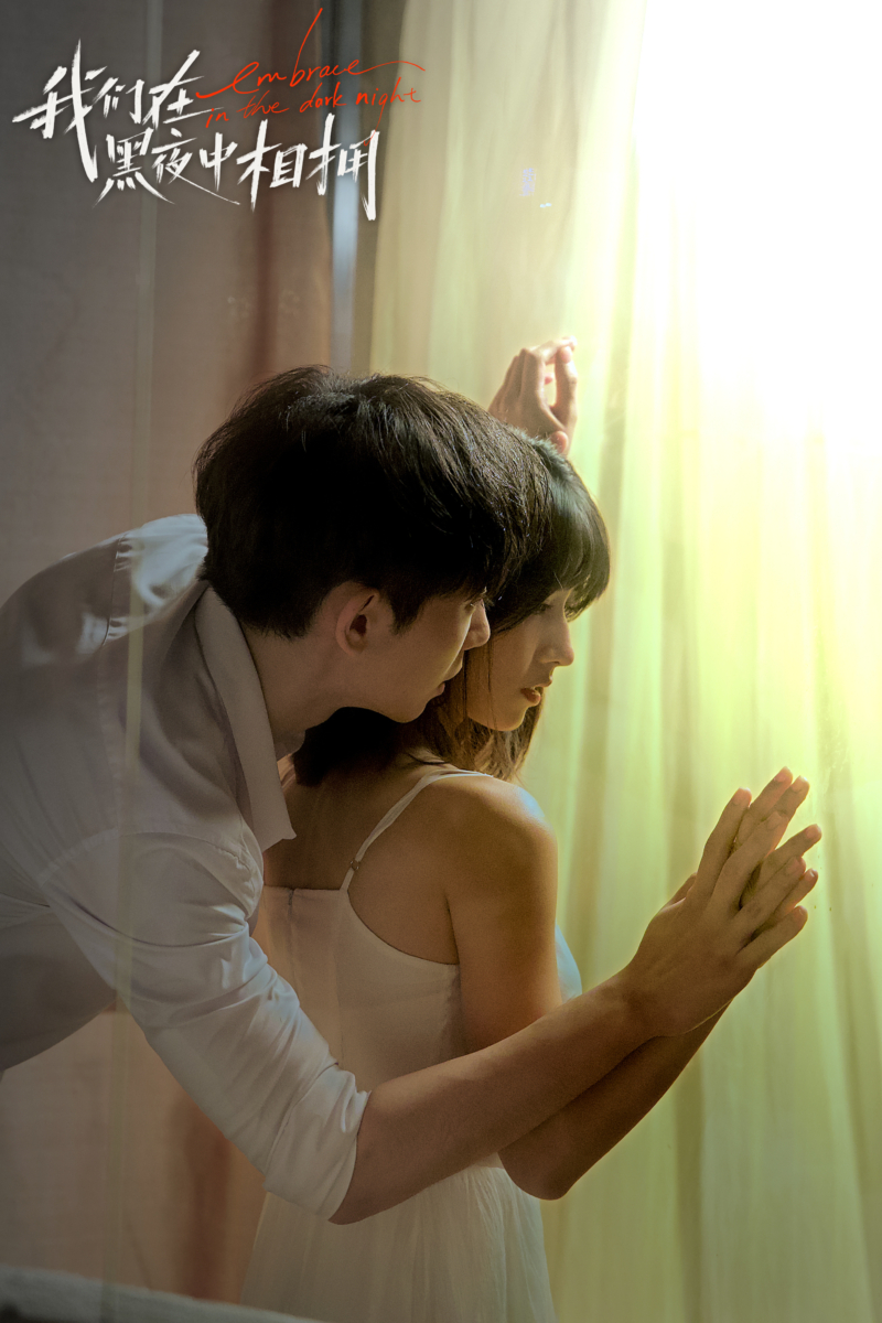 《我们在黑夜中相拥》
