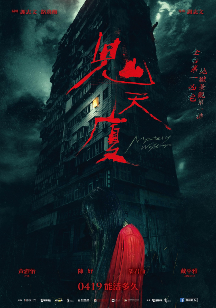 2024 恐怖片推荐:6、鬼天厦(Mystery Writers)