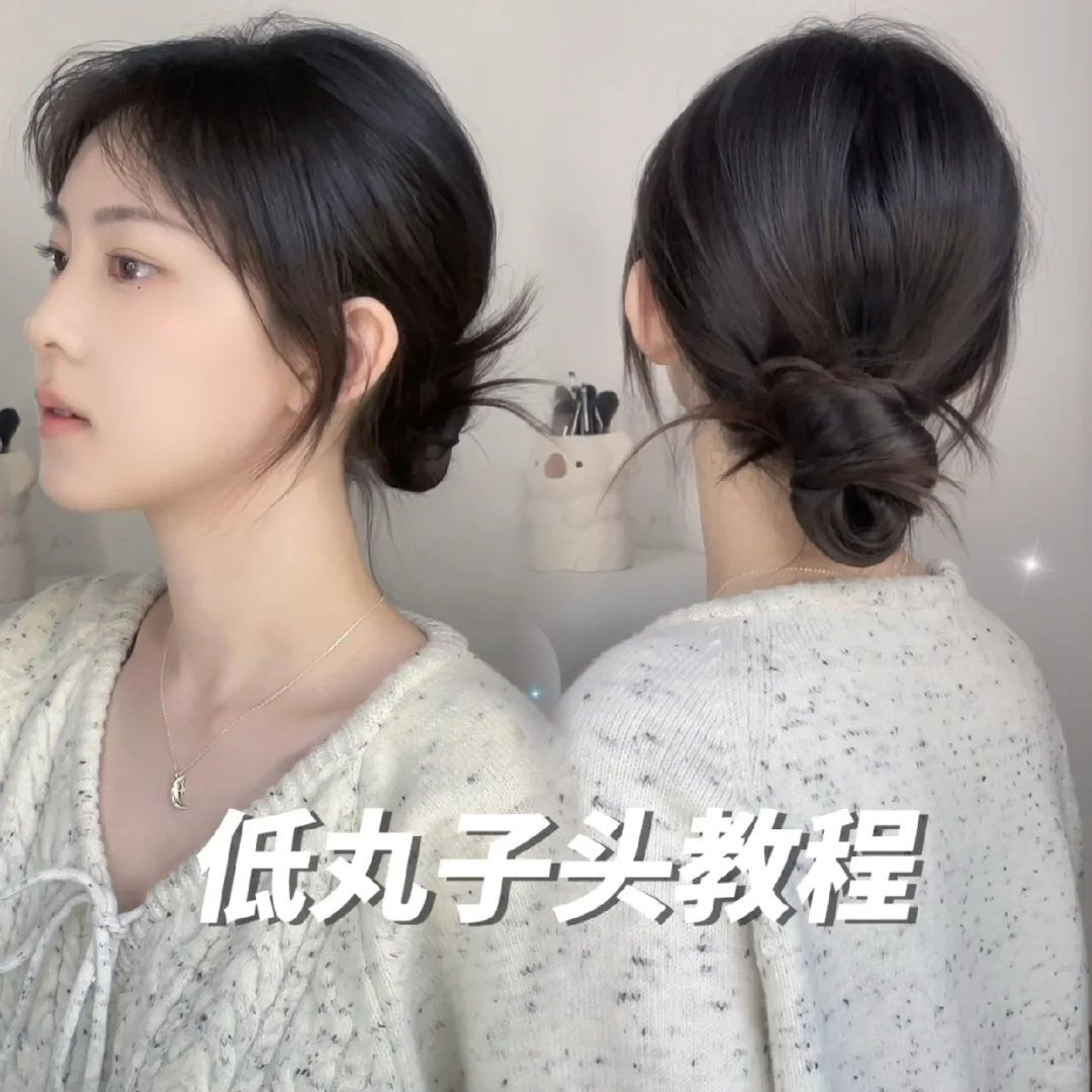 「低丸子头」发型 2（适合长发）
