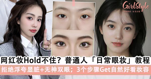网红妆Hold不住?普通人的简单「日常眼妆」快来学,拒绝浮夸显脏3个步骤Get自然好看妆容!