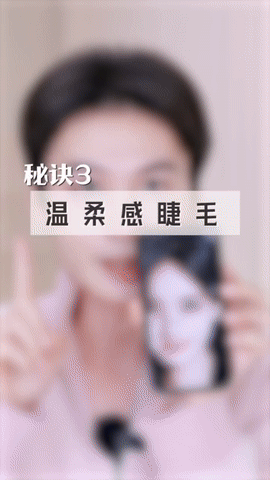 秘诀3、氛围感睫毛