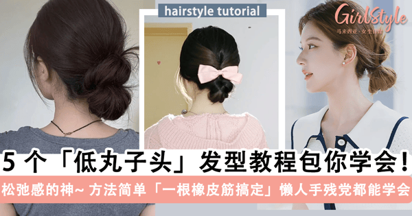 低丸子头「这样扎」慵懒又显气质!5 个「低丸子头」发型教程,方法超简单「懒人/ 手残党」一根皮筋可搞定~