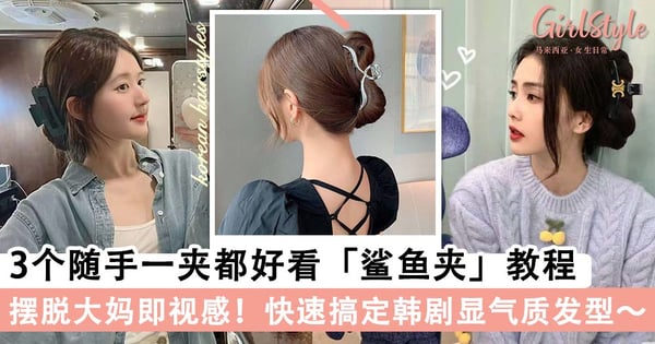 摆脱菜市场大妈即视感！3个随手一夹都好看「鲨鱼夹」教程，快速搞定韩剧显气质发型～
