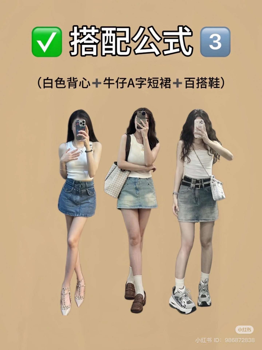 BRA TOP + 牛仔A字裙 + 百搭鞋