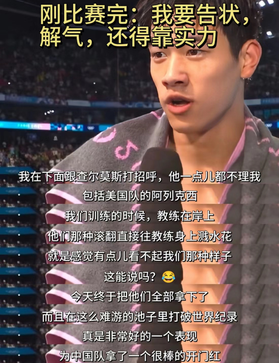 潘展乐在赛后“告状”