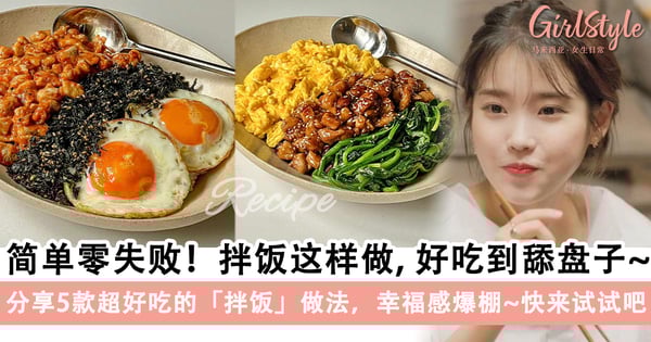 简单零失败！分享5款超好吃的「拌饭」做法，幸福感爆棚～