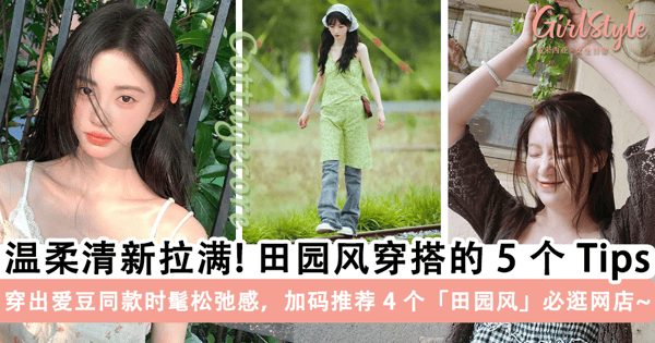 温柔清新感拉满！田园风穿搭（Cottagecore）的 5 个 Tips，穿出爱豆同款时髦松弛感，加码推荐 4 个「田园风」必逛网店~