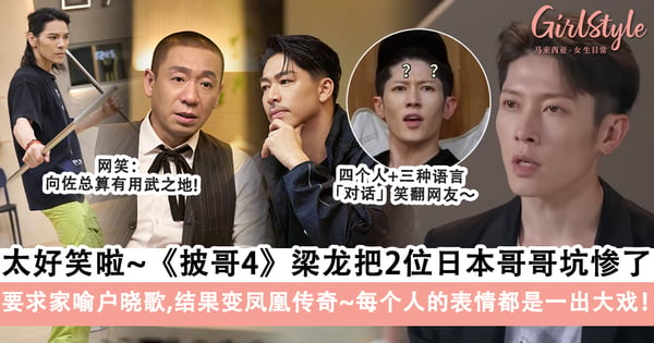 真的太好笑了！《披荆斩棘4》梁龙把Miyavi+Akira坑惨了？！四个人+三种语言「对话」笑翻网友～