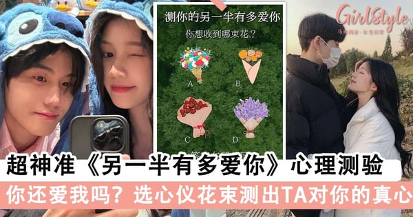 「你还爱我吗」情侣常见口头禅！《另一半有多爱你》心理测验，选心仪的花束就能测出TA的真心～