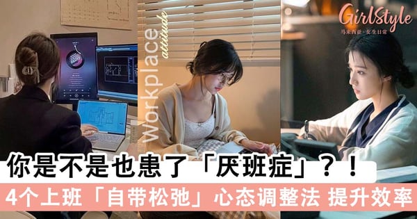上班族每天都在想几时可以退休?!学会4个上班「自带松弛」心态调整,摆脱厌世感提升工作效率~