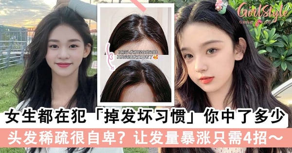 头发稀疏好没自信?!女生都在犯「掉发坏习惯」你中了多少,让发量暴涨只需4招~