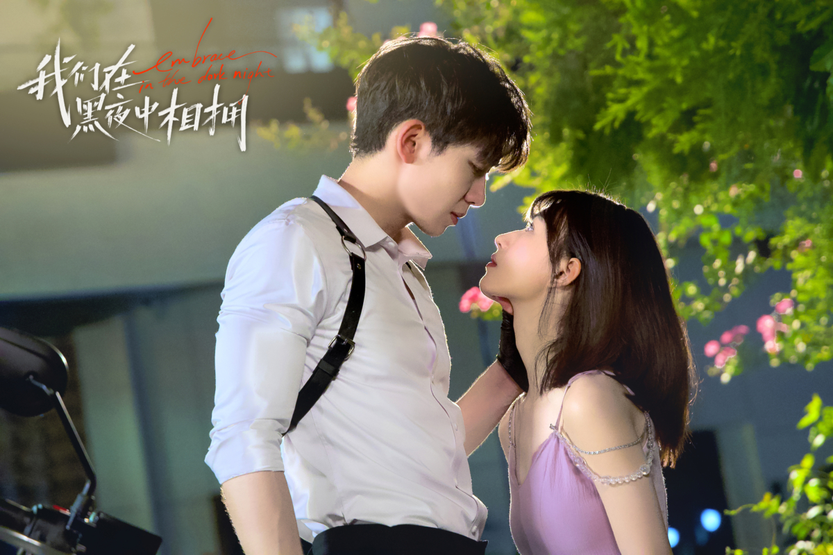 《我们在黑夜中相拥》