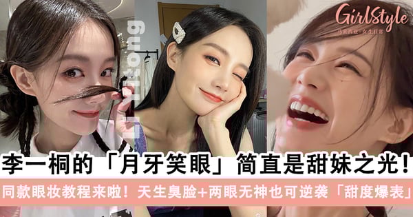 李一桐「月牙笑眼」笑起来不要太迷人~同款眼妆教程来啦，天生臭脸+两眼无神也可逆袭！