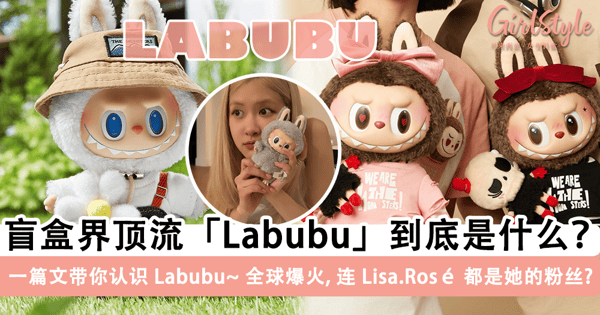 盲盒界顶流「Labubu」到底是什么？！全世界都在疯抢，连 Lisa、Rosé 都是她的粉丝？一篇文带你认识 Labubu~