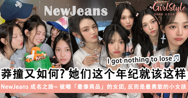 被嘲「最像商品」的女团，反而是最勇敢的小女孩~ NewJeans 凭一己之力撕碎商品标签，原来「真实的她们」这么鲜活有态度~